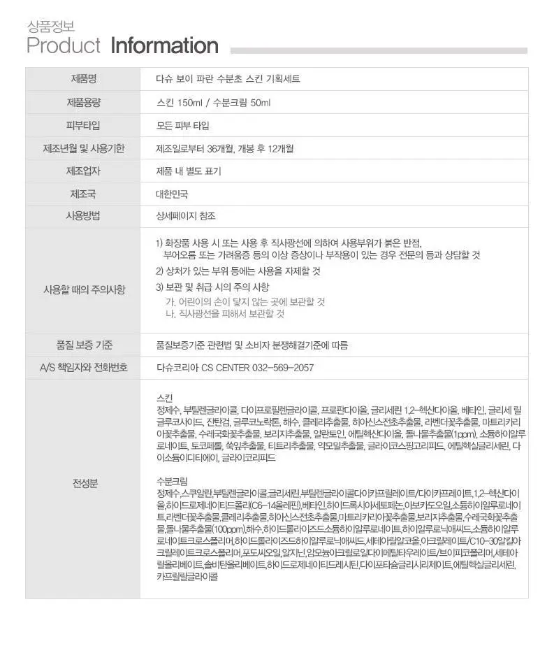 다슈 보이 파란 수분초 스킨 150ml 기획 (+수분크림 50ml) 상세페이지 29