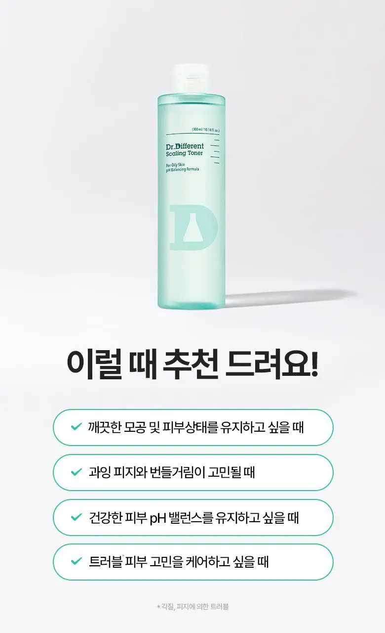 닥터디퍼런트 스케일링 토너 (지성용) 300ml (AD) 상세페이지 23