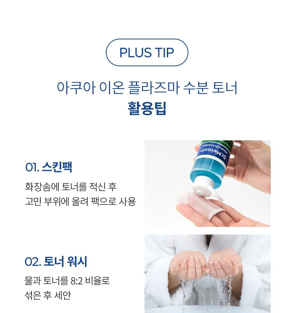 닥터멜락신 아쿠아 이온 플라즈마 수분 토너 200ml 상세페이지 30