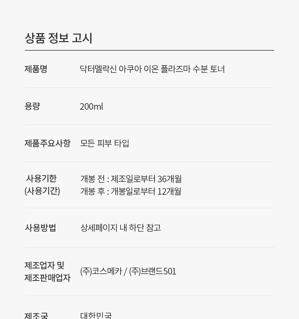 닥터멜락신 아쿠아 이온 플라즈마 수분 토너 200ml 상세페이지 37