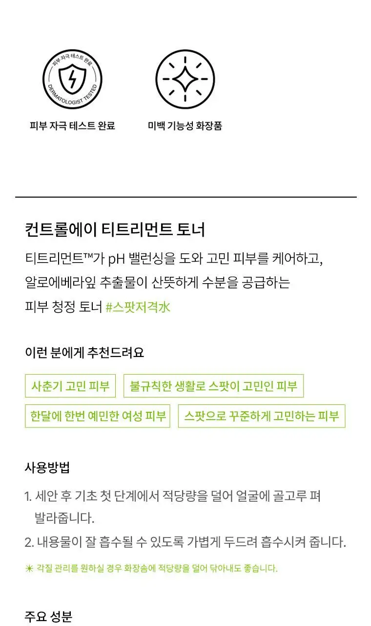 닥터자르트 컨트롤에이 티트리먼트 토너 200ml (티트리 약산성 토너) 상세페이지 1
