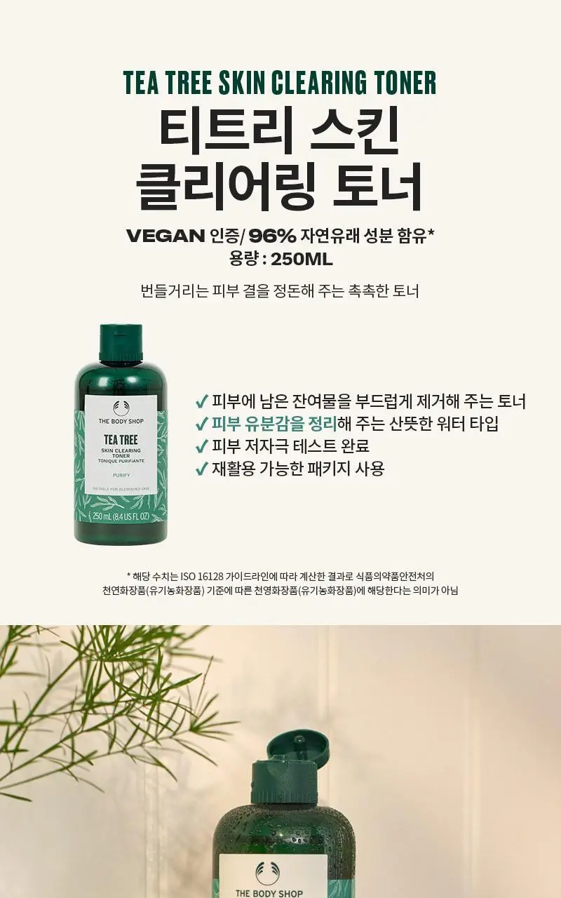 더바디샵 티트리 스킨 클리어링 토너 250ML 상세페이지 1