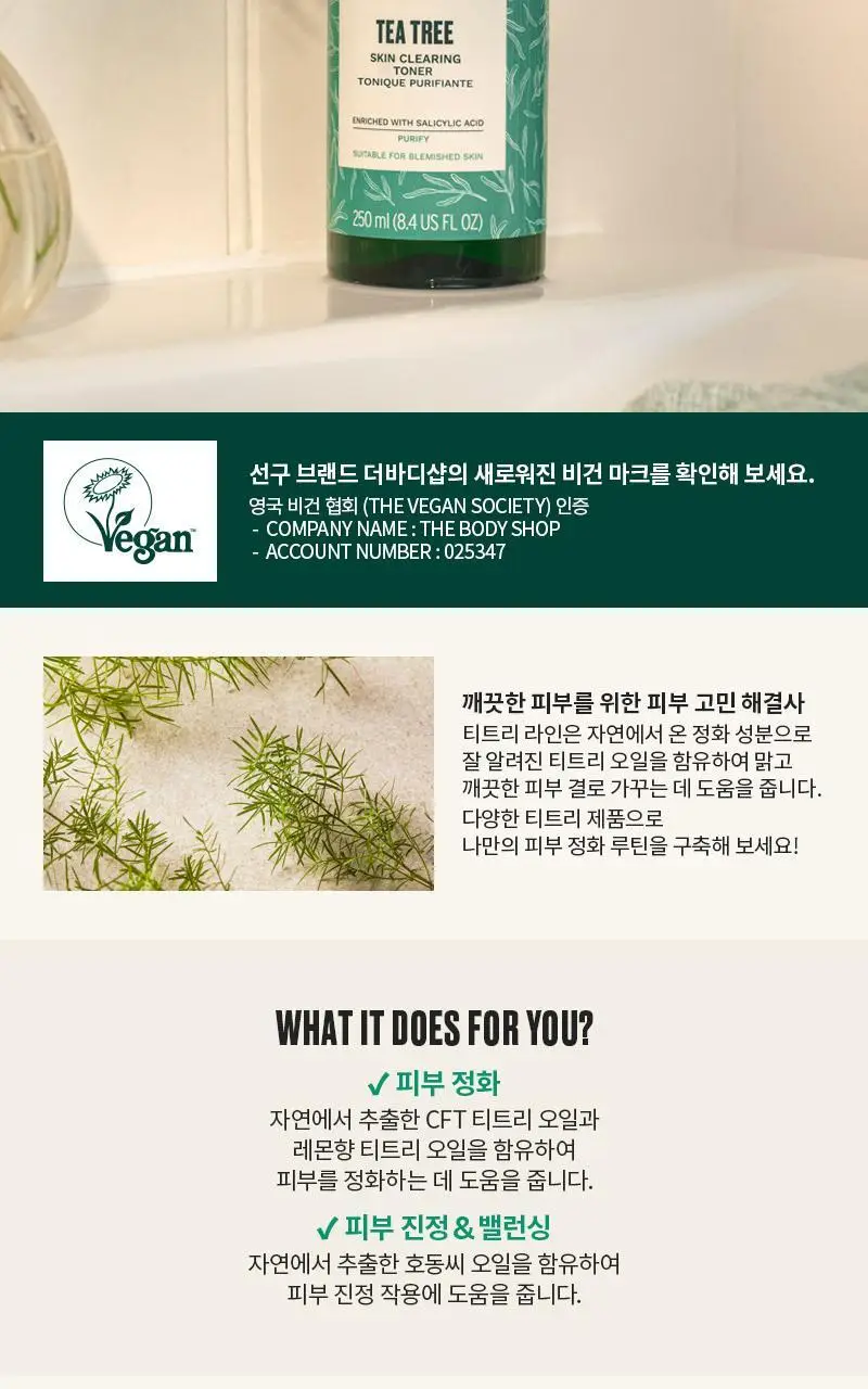 더바디샵 티트리 스킨 클리어링 토너 250ML 상세페이지 2