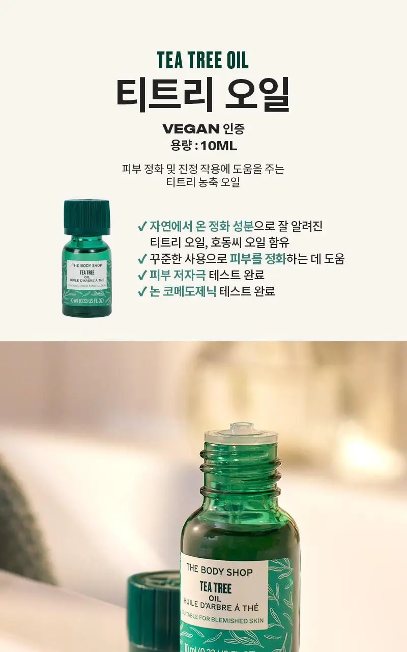 더바디샵 티트리 오일 10ML 상세페이지 1