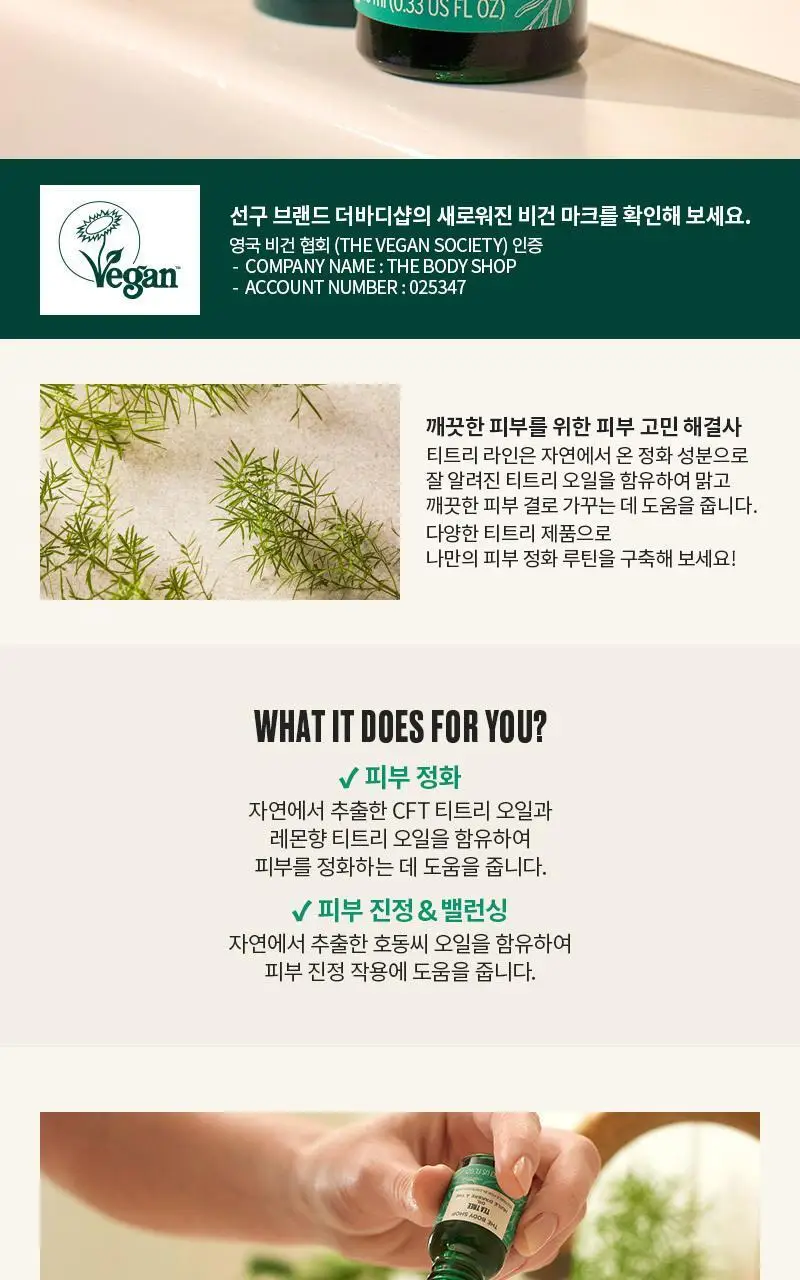 더바디샵 티트리 오일 10ML 상세페이지 2