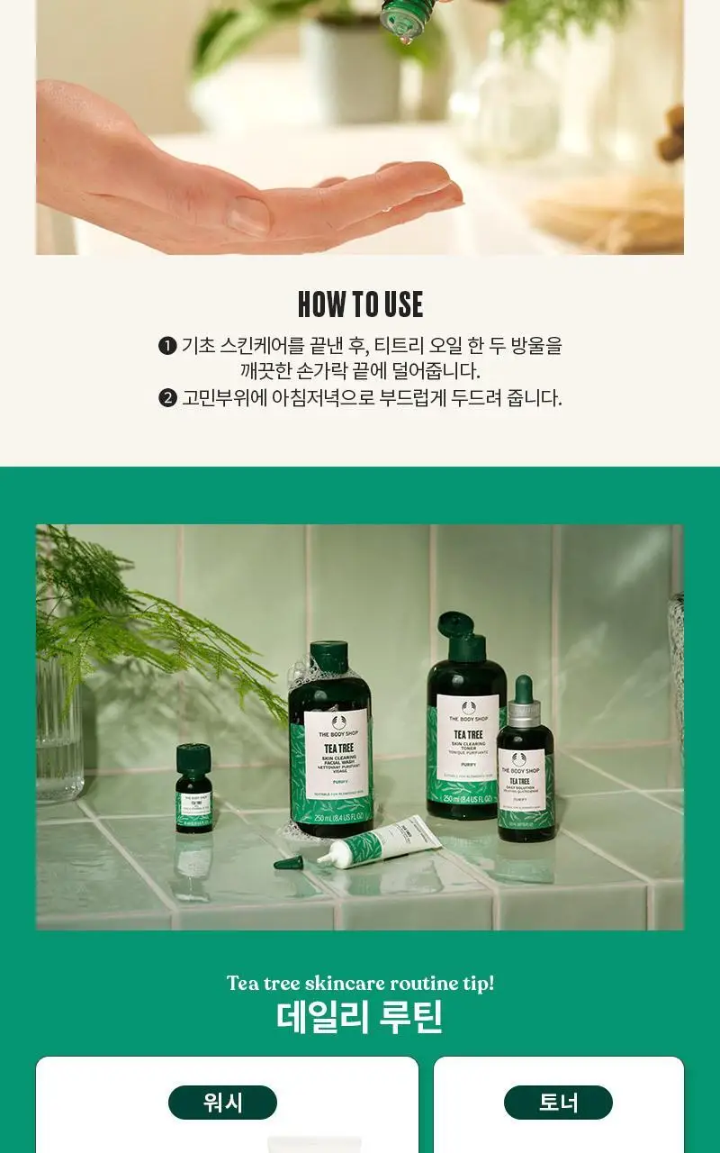 더바디샵 티트리 오일 10ML 상세페이지 3