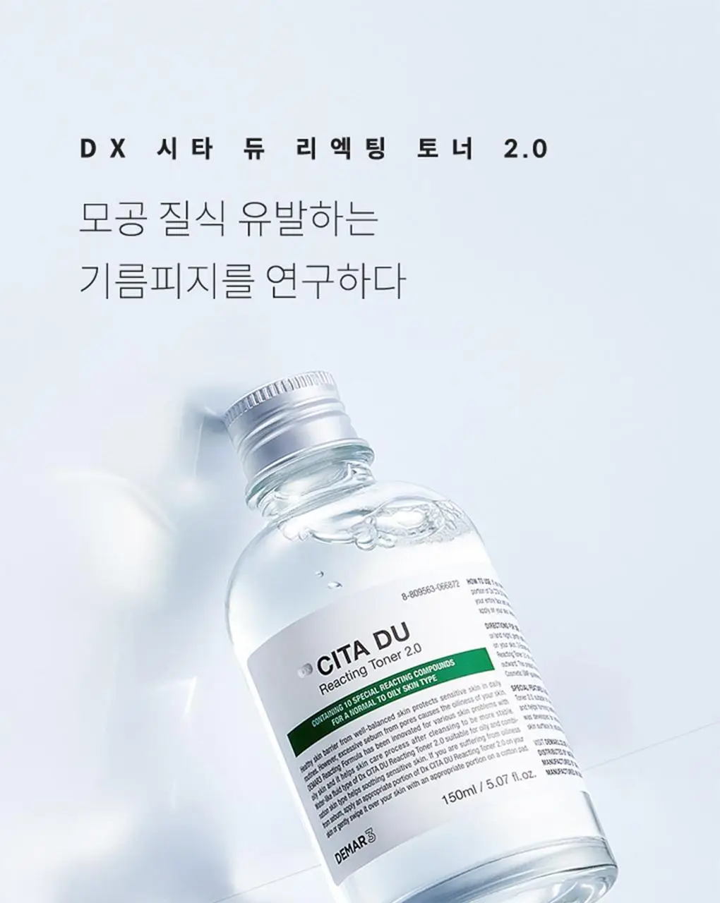 디마르3 디엑스 시타듀 리엑팅 토너 2.0 150ml 상세페이지 1