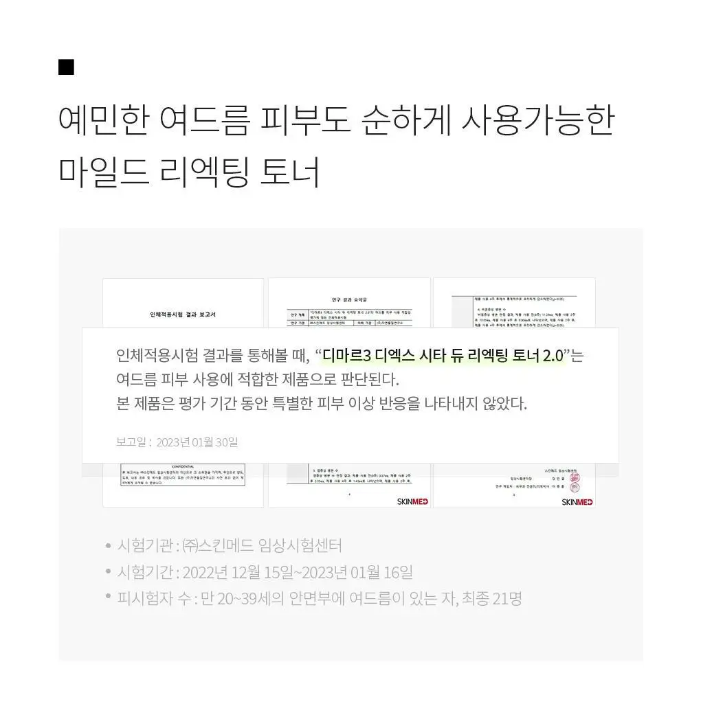 디마르3 디엑스 시타듀 리엑팅 토너 2.0 150ml 상세페이지 10