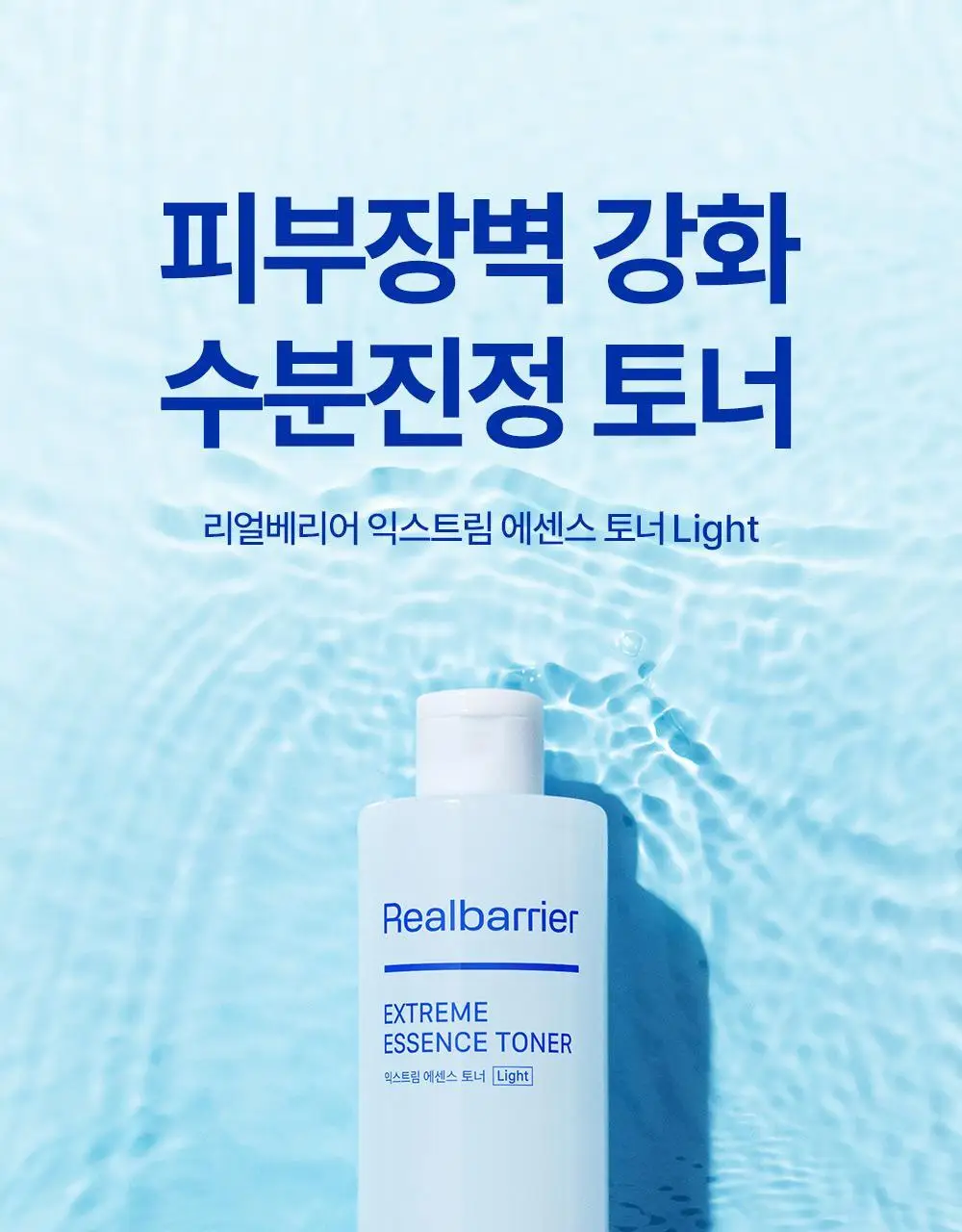 리얼베리어 익스트림 에센스 토너 라이트 300ml 기획 (+라이트 크림 25ml) 상세페이지 1