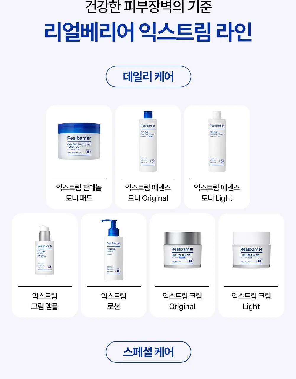 리얼베리어 익스트림 에센스 토너 라이트 300ml 기획 (+라이트 크림 25ml) 상세페이지 22