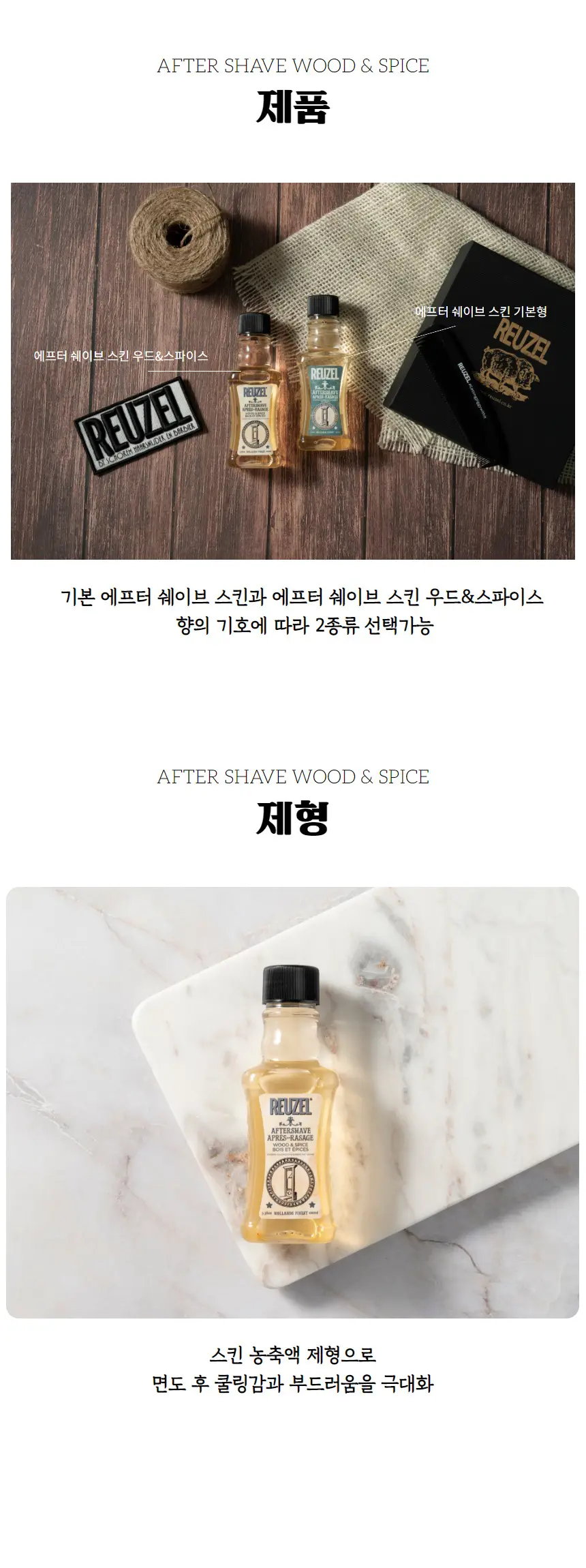 리우젤 에프터 쉐이브 우드&스파이스 스킨 2종 상세페이지 2