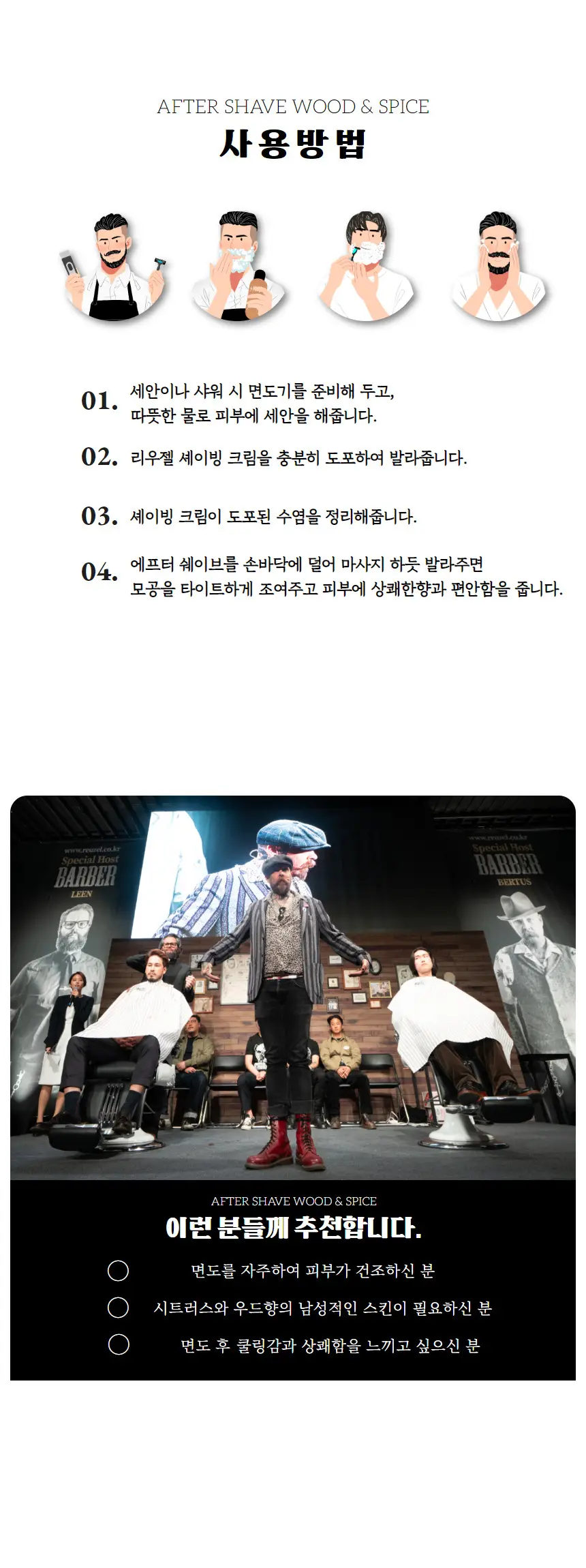 리우젤 에프터 쉐이브 우드&스파이스 스킨 2종 상세페이지 5