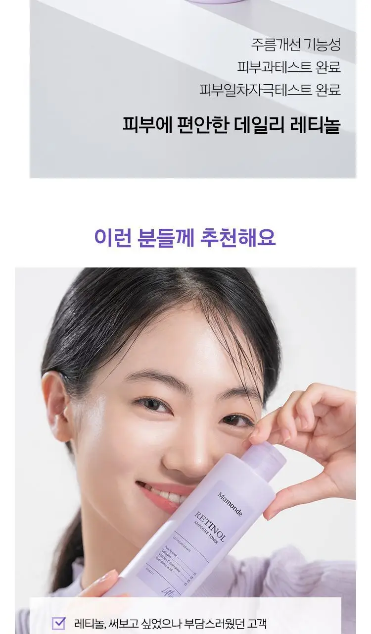 마몽드 레티놀 앰플 토너 250ml 상세페이지 10