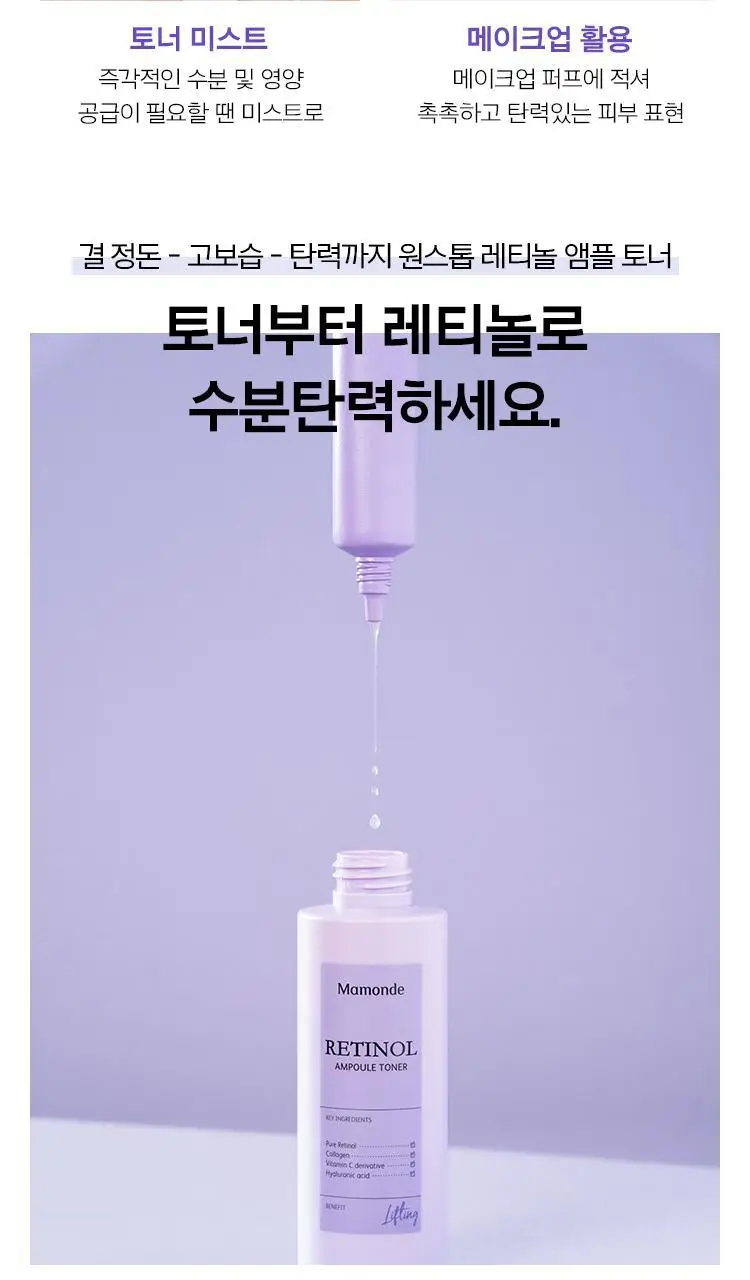 마몽드 레티놀 앰플 토너 250ml 상세페이지 13