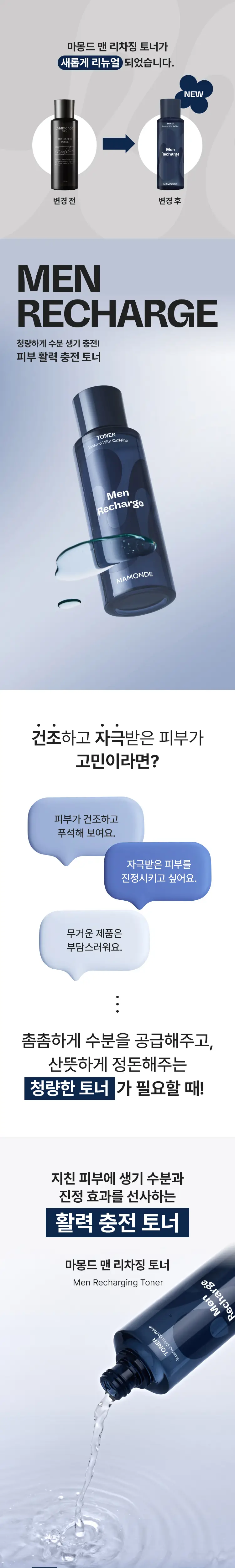 마몽드 맨 리차징 토너 180ml 상세페이지 1