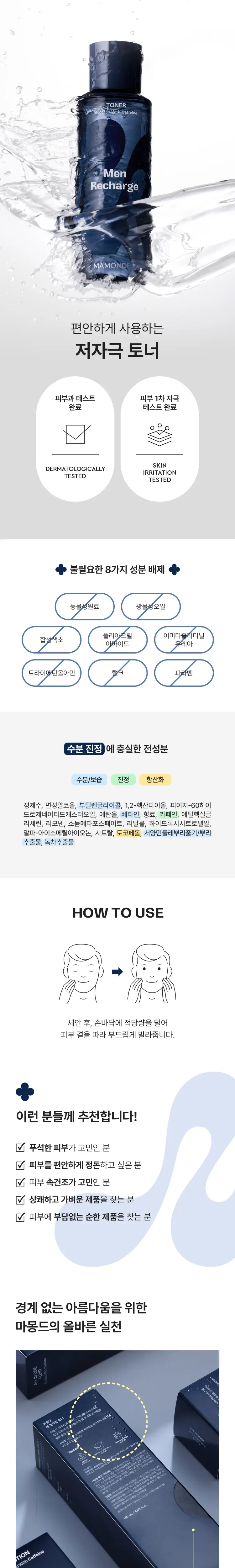 마몽드 맨 리차징 토너 180ml 상세페이지 3