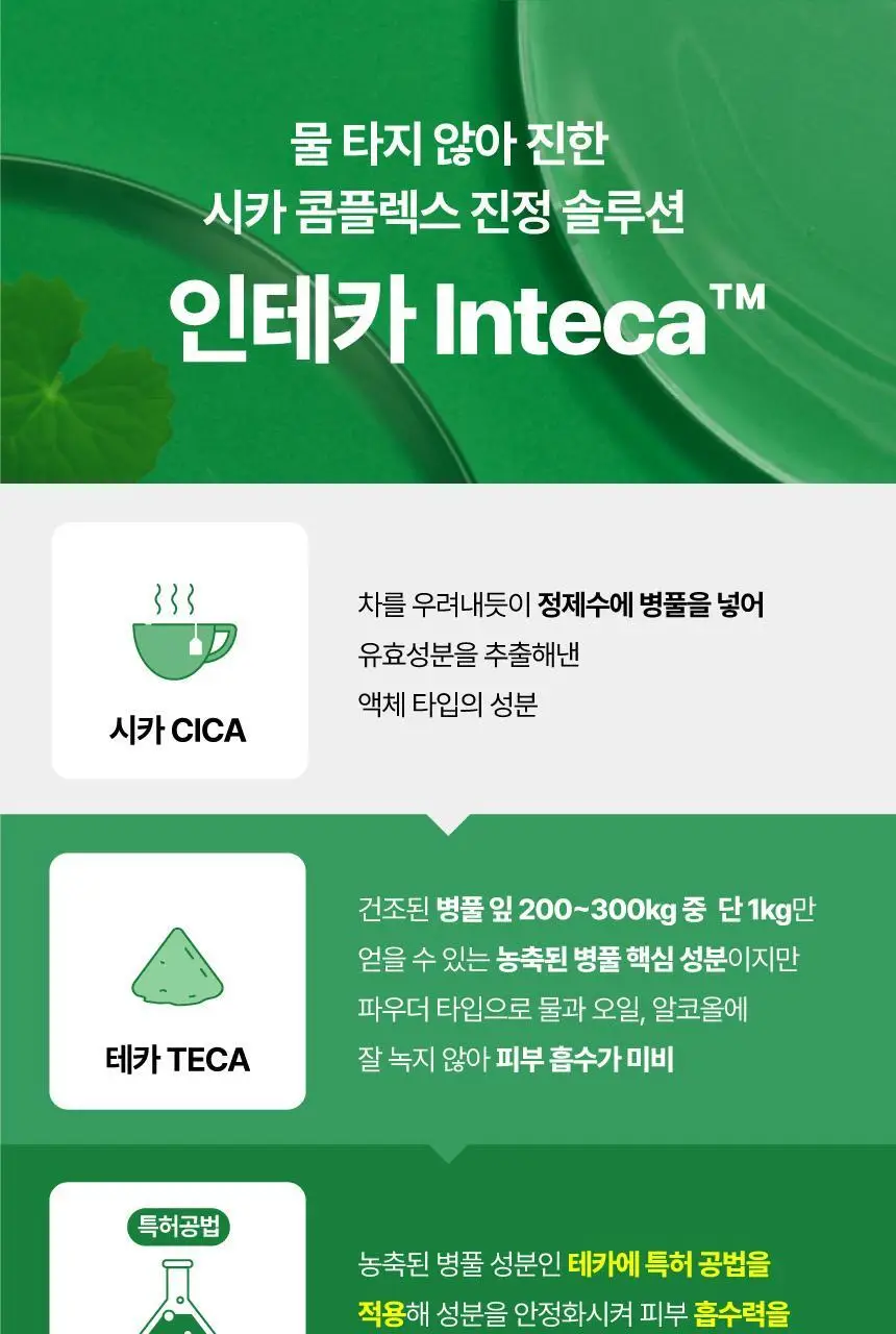 메이크프렘 인테카 진정 토너 200ml 기획(+리필 100ml+크림 31ml) 상세페이지 8