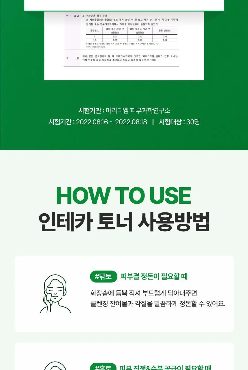 메이크프렘 인테카 진정 토너 200ml 기획(+리필 100ml+크림 31ml) 상세페이지 25