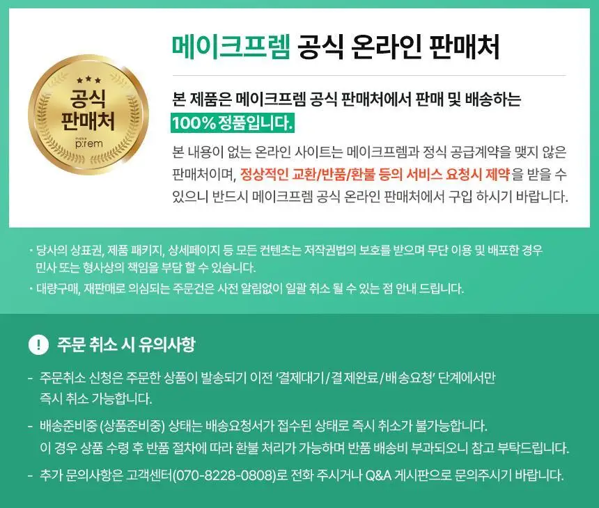 메이크프렘 인테카 진정 토너 200ml 기획(+리필 100ml+크림 31ml) 상세페이지 29