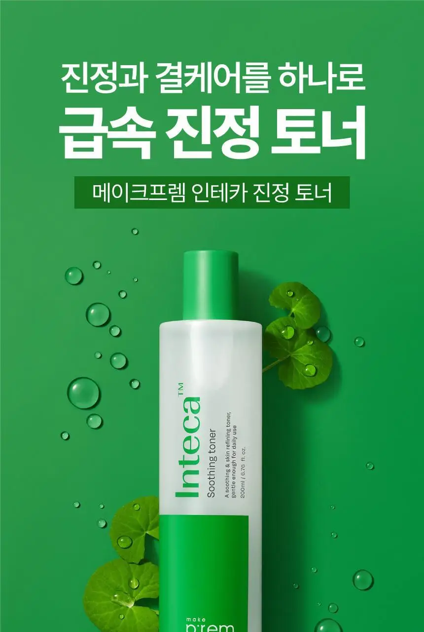 메이크프렘 인테카 진정 토너 200ml 상세페이지 1