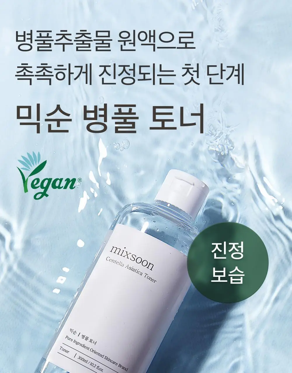 믹순 병풀 토너 300ml 상세페이지 3