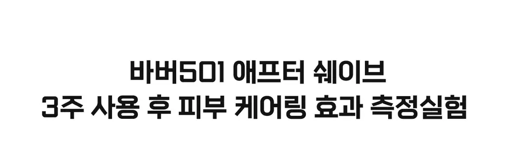 바버501 애프터 쉐이브 165ml 2종 택1 상세페이지 7