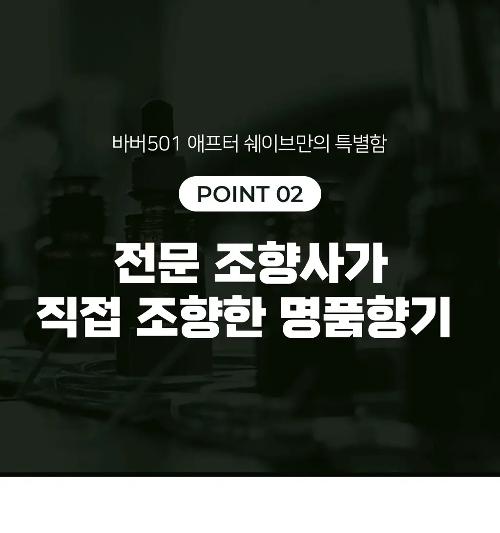 바버501 애프터 쉐이브 165ml 2종 택1 상세페이지 13