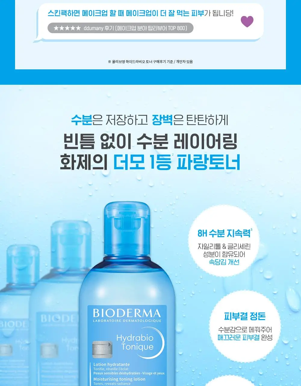 바이오더마 하이드라비오 토너 500ml 상세페이지 8