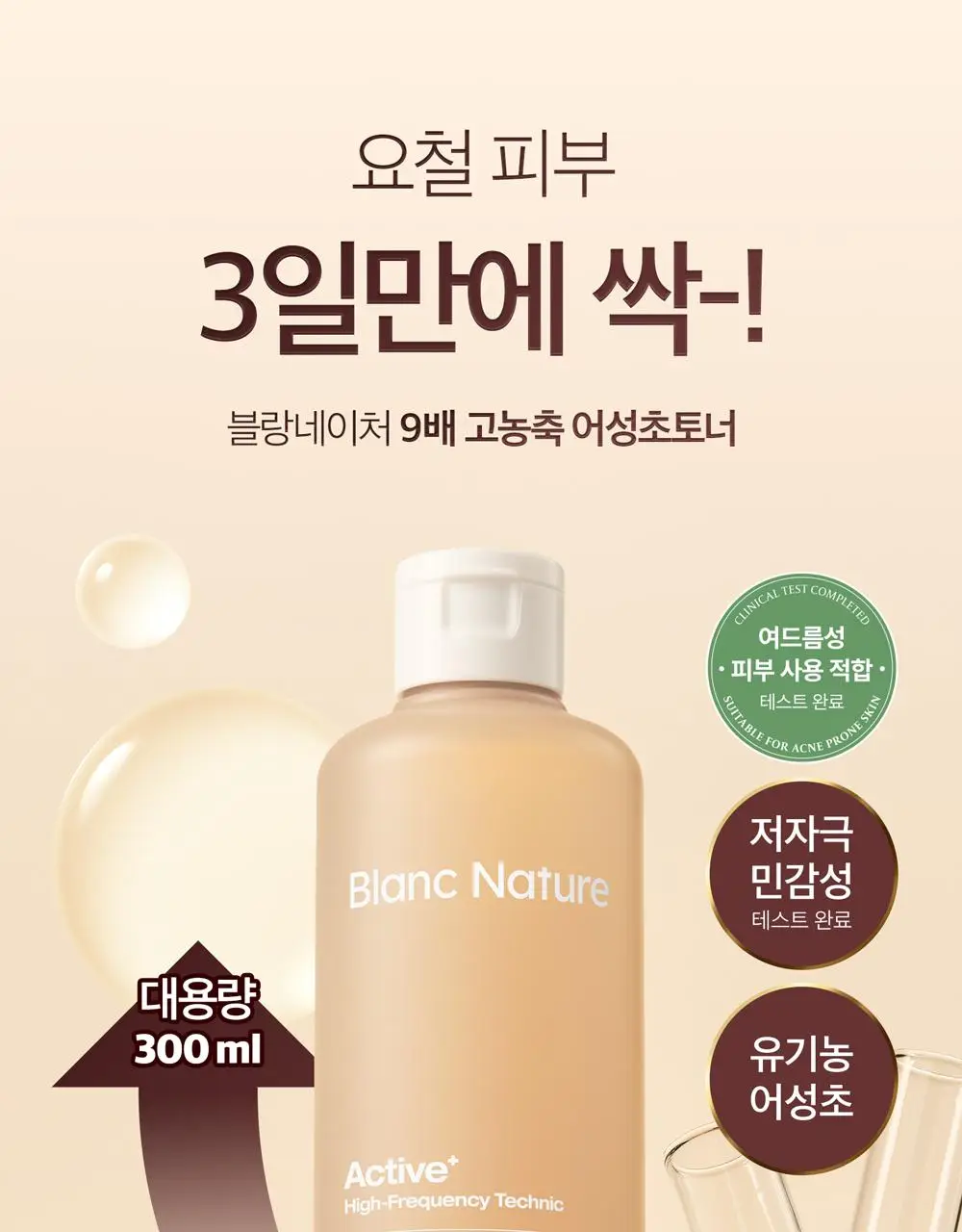 블랑네이처 9배 고농축 어성초 토너 300ml 기획 (+30ml) 상세페이지 1