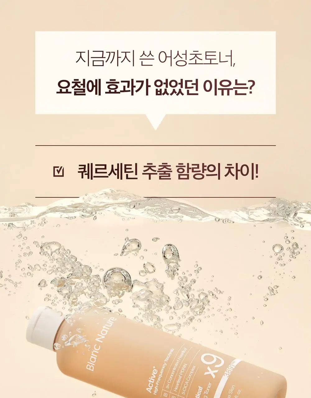 블랑네이처 9배 고농축 어성초 토너 300ml 기획 (+30ml) 상세페이지 9