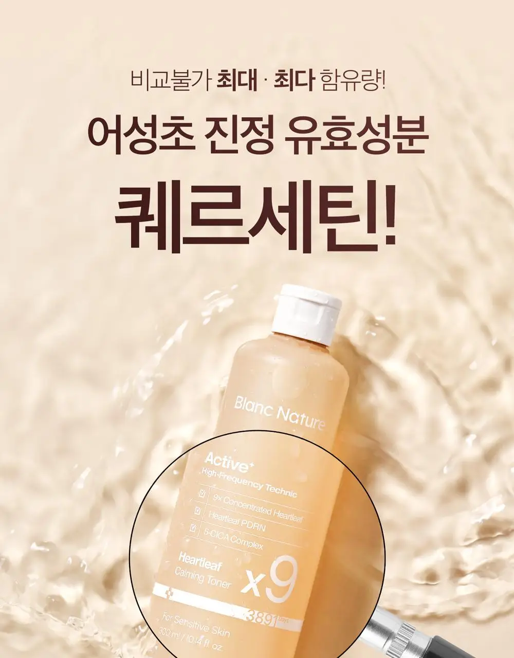 블랑네이처 9배 고농축 어성초 토너 300ml 기획 (+30ml) 상세페이지 18