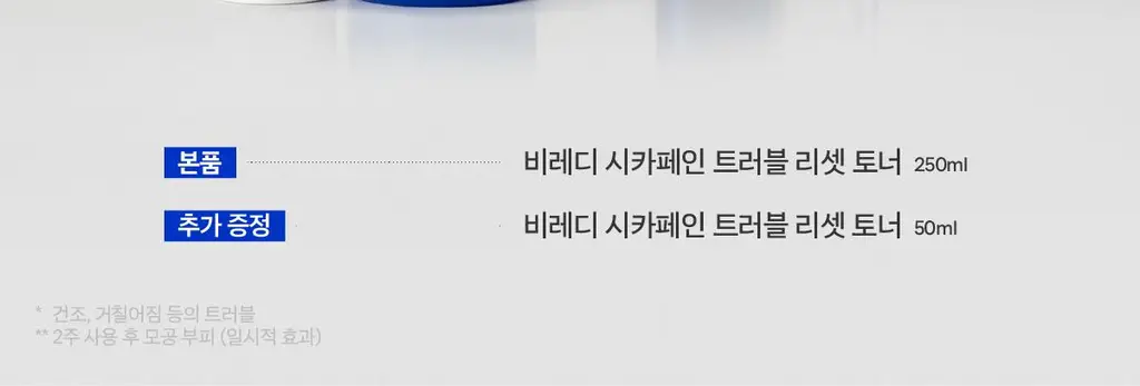 비레디 시카페인 트러블리셋 토너 250ml (+토너 50ml) 상세페이지 2