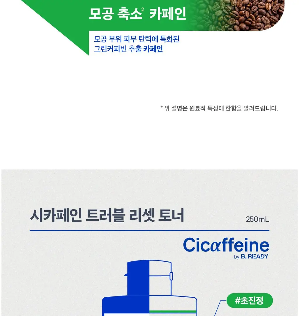 비레디 시카페인 트러블리셋 토너 250ml (+토너 50ml) 상세페이지 17