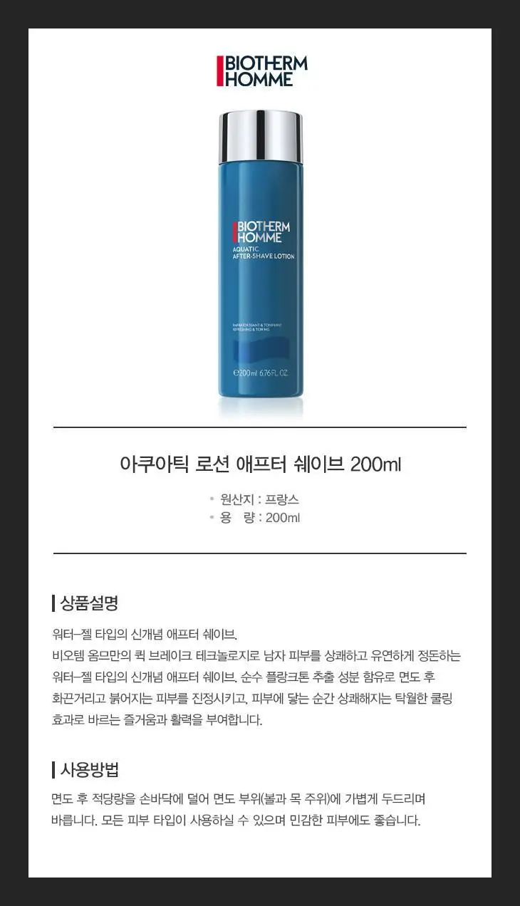 비오템옴므 아쿠아틱 로션 애프터 쉐이브 200ml 상세페이지 5
