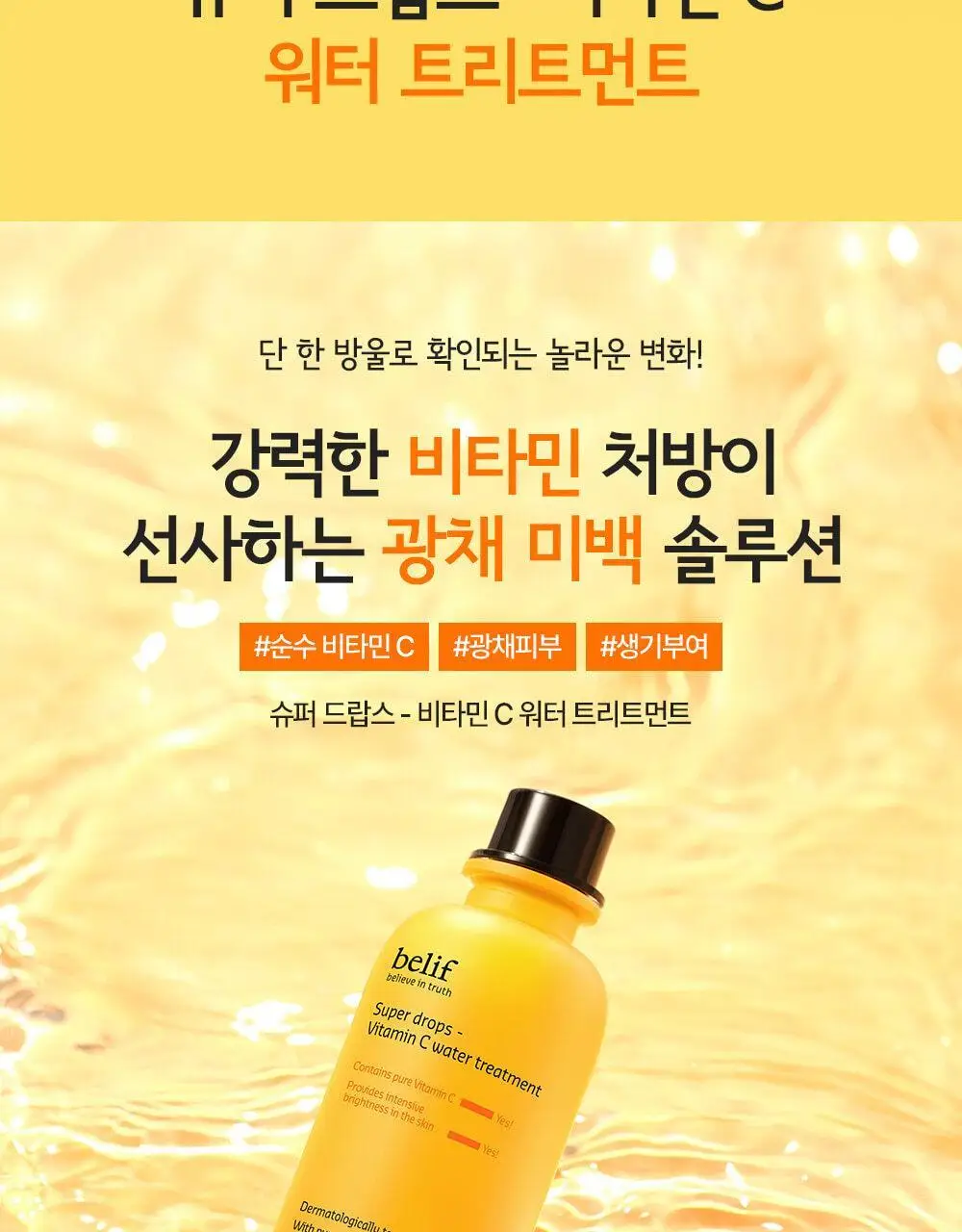 빌리프 슈퍼 드랍스 비타민C 워터트리트먼트 150ML 상세페이지 4