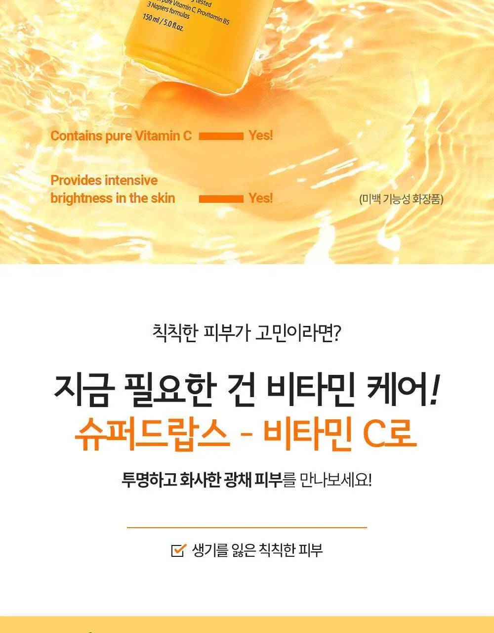 빌리프 슈퍼 드랍스 비타민C 워터트리트먼트 150ML 상세페이지 5