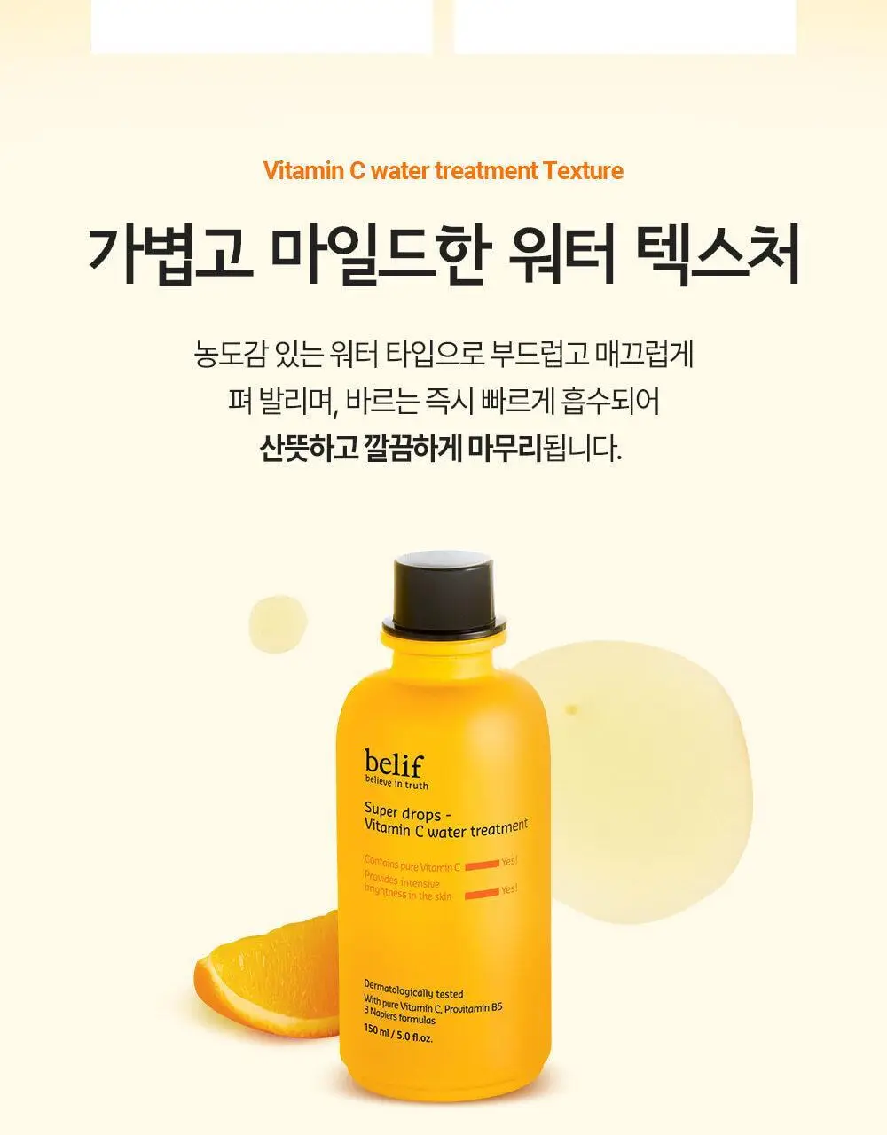 빌리프 슈퍼 드랍스 비타민C 워터트리트먼트 150ML 상세페이지 7