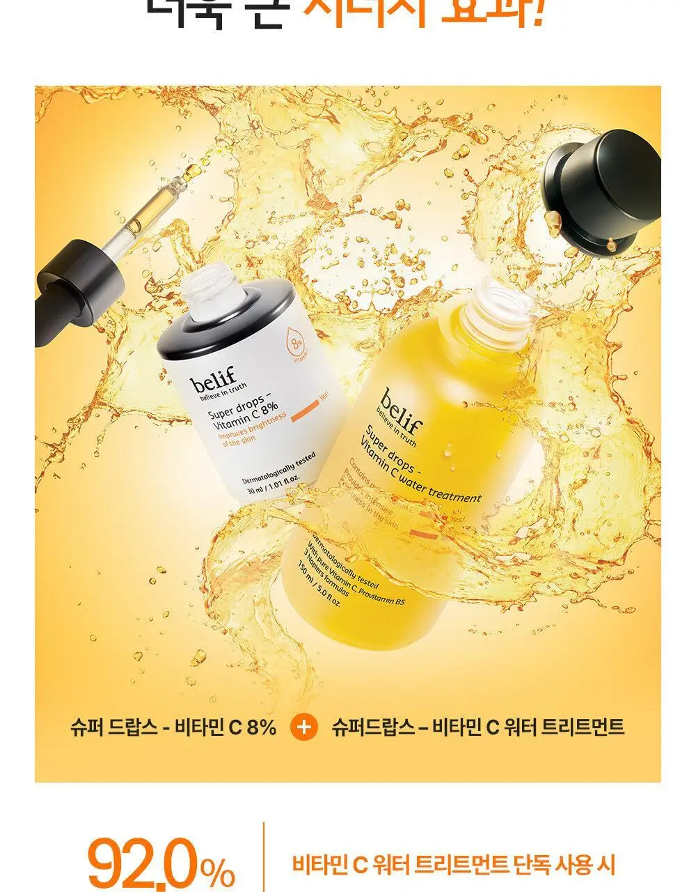 빌리프 슈퍼 드랍스 비타민C 워터트리트먼트 150ML 상세페이지 9