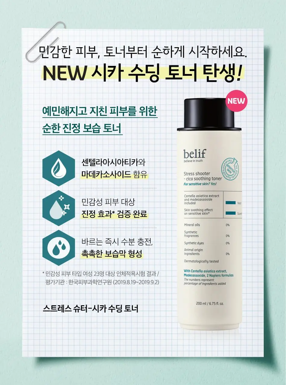 빌리프 스트레스 슈터 시카 수딩 토너 200ml 상세페이지 3