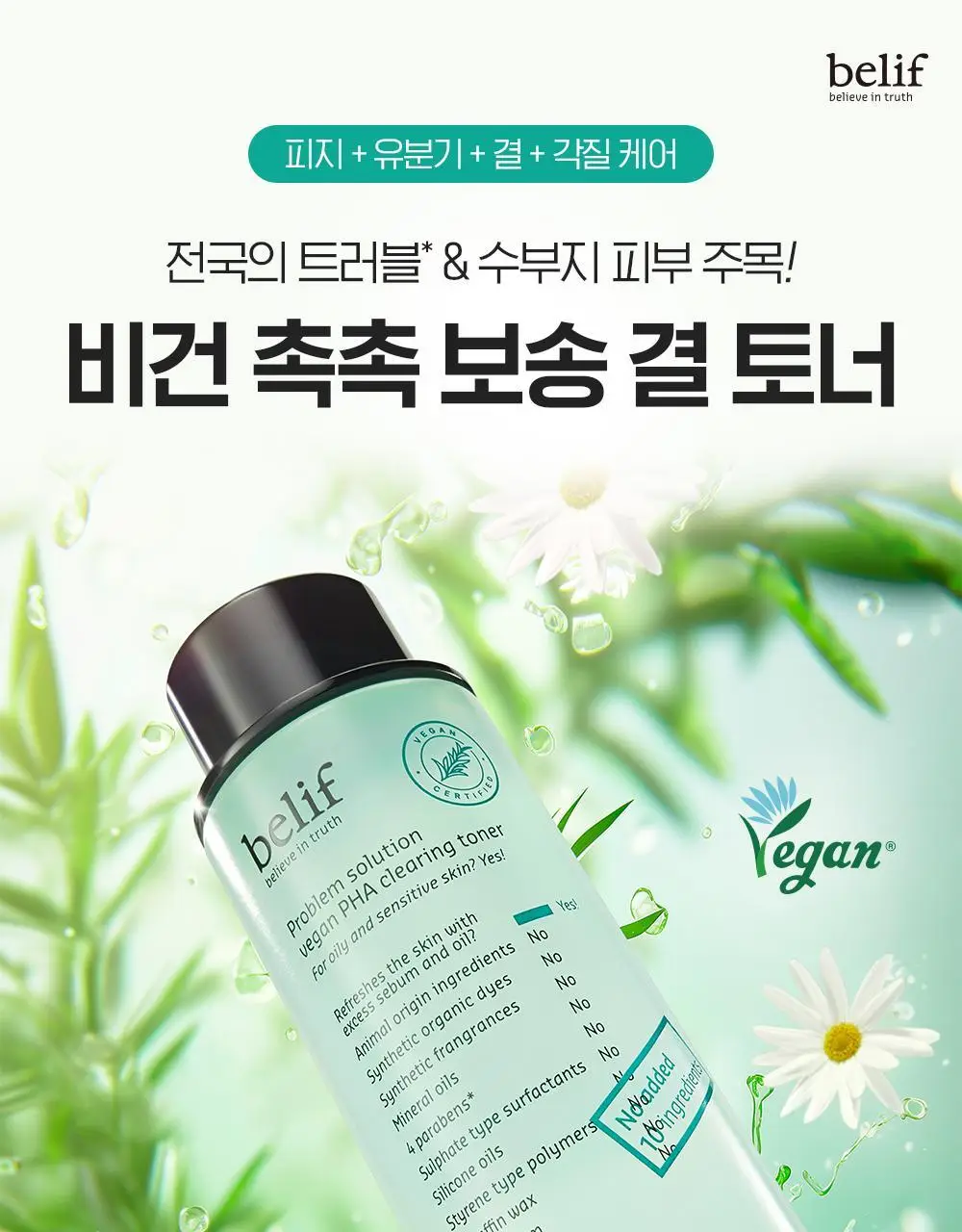 빌리프 프라블럼 솔루션 비건 PHA 클리어링 토너 150ml 상세페이지 1