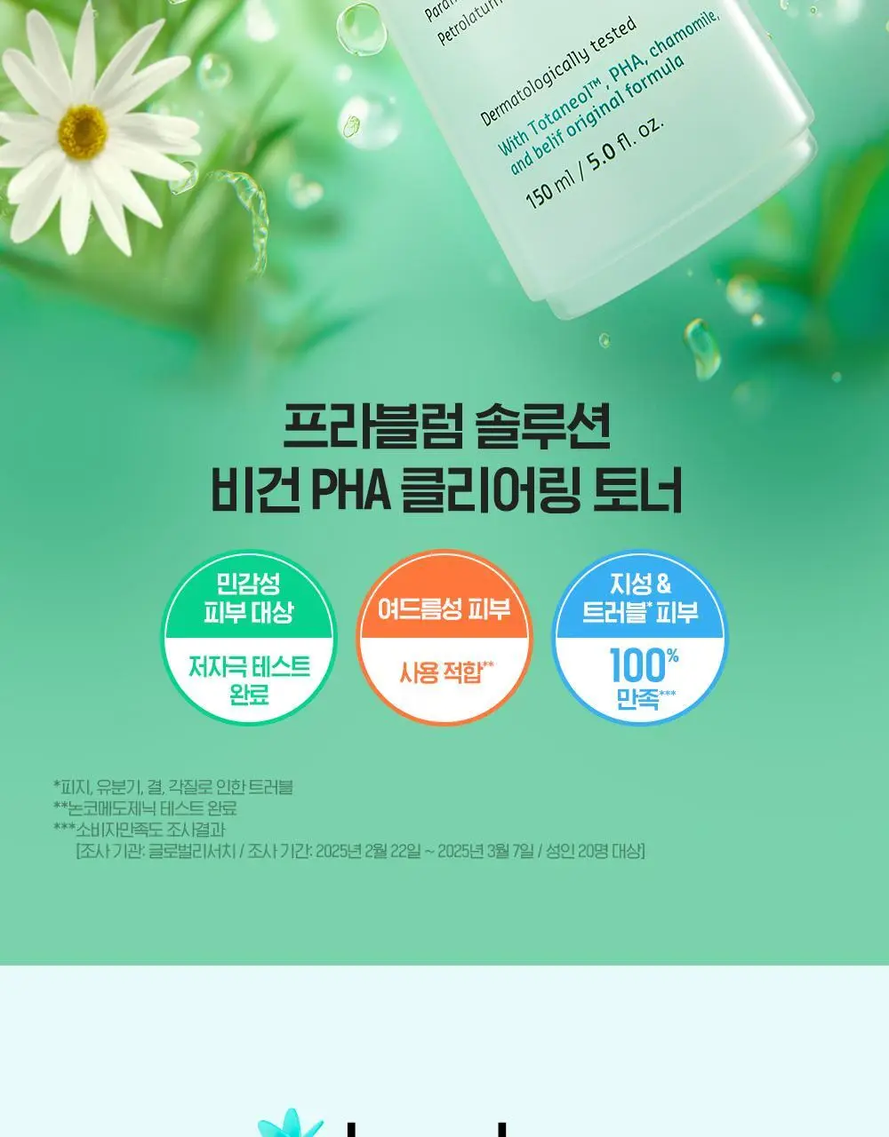 빌리프 프라블럼 솔루션 비건 PHA 클리어링 토너 150ml 상세페이지 2