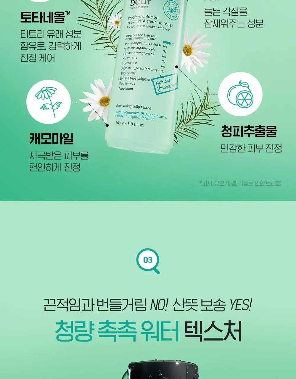 빌리프 프라블럼 솔루션 비건 PHA 클리어링 토너 150ml 상세페이지 16