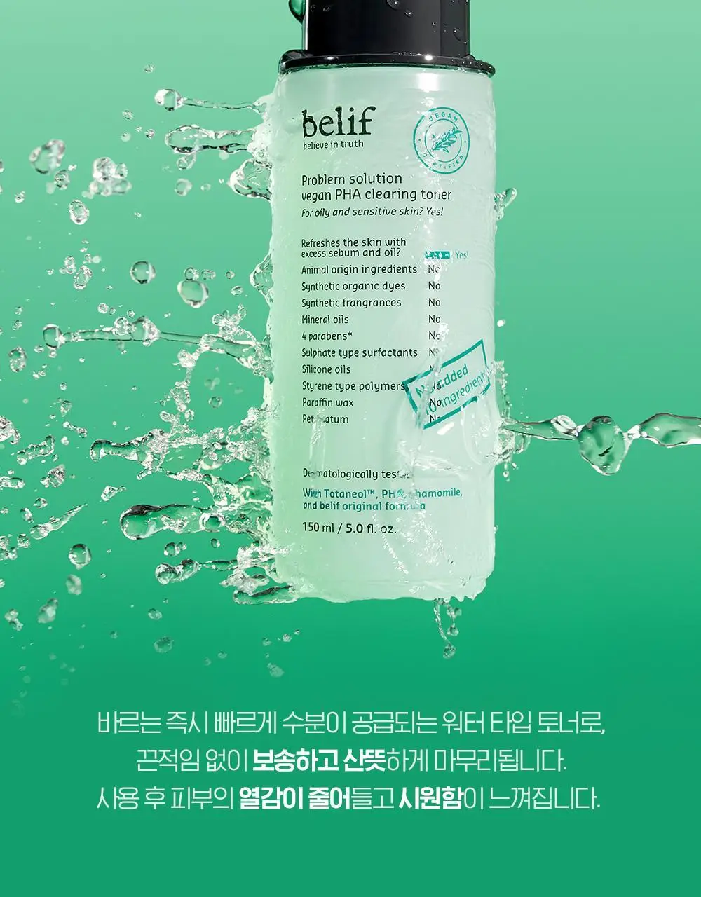 빌리프 프라블럼 솔루션 비건 PHA 클리어링 토너 150ml 상세페이지 17