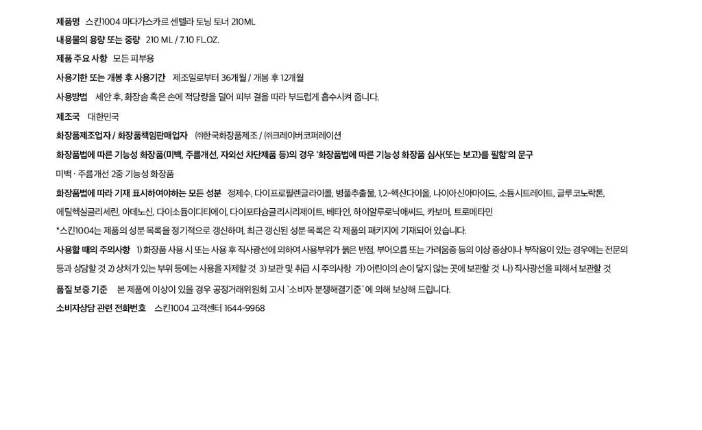 스킨1004 마다가스카르 센텔라 토닝토너 210ml 상세페이지 14