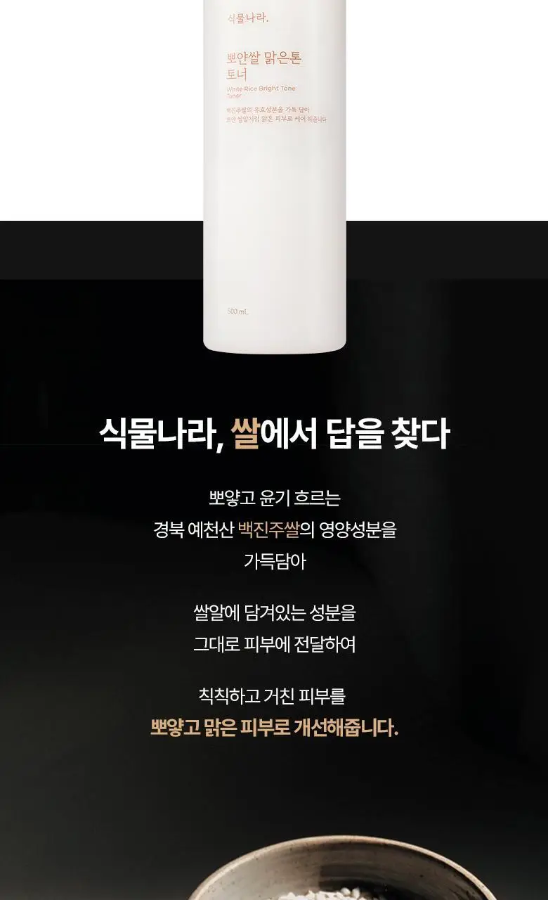 식물나라 뽀얀쌀 맑은톤 토너 500mL 상세페이지 4
