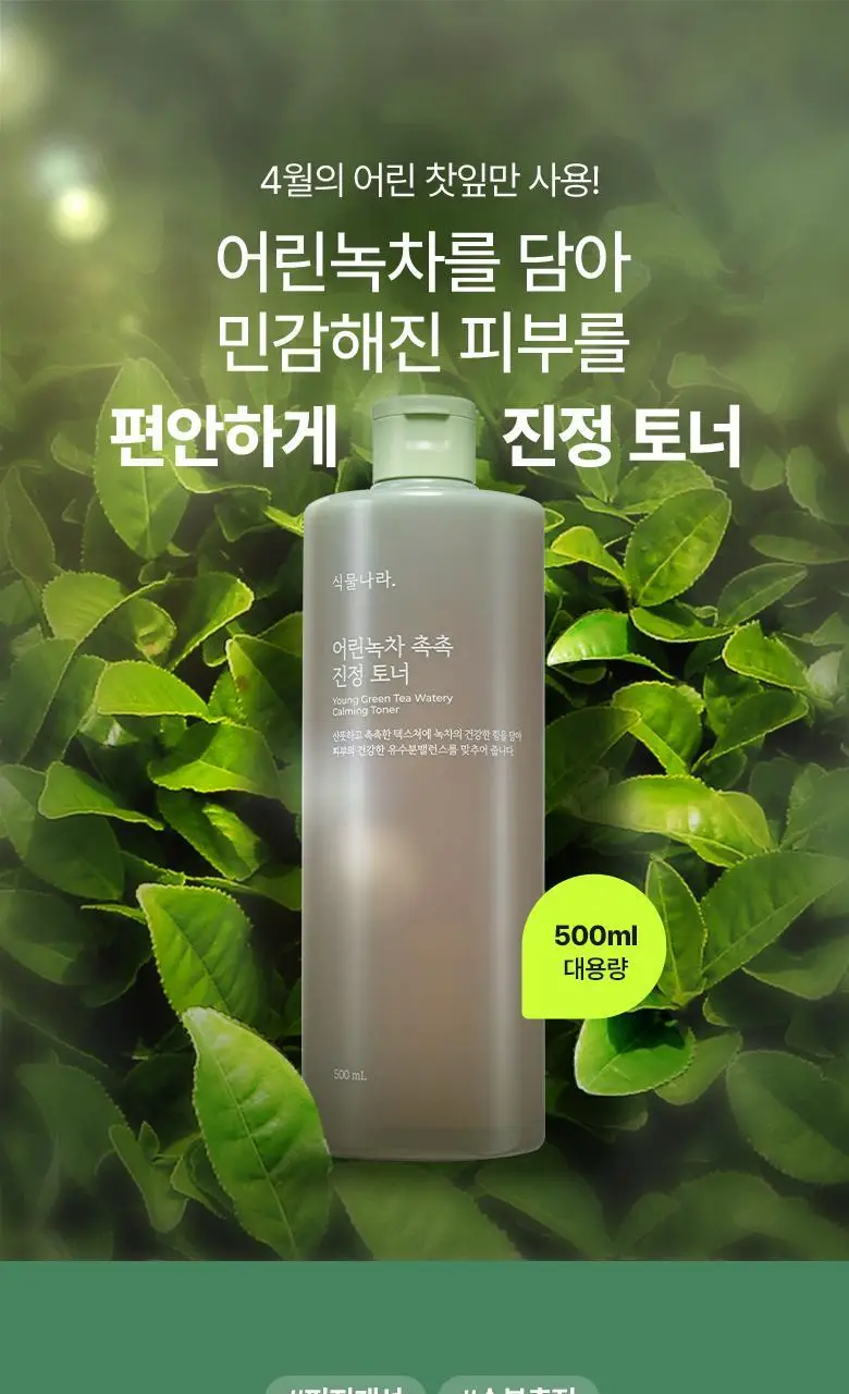 식물나라 어린녹차 촉촉 진정토너 500mL 상세페이지 1