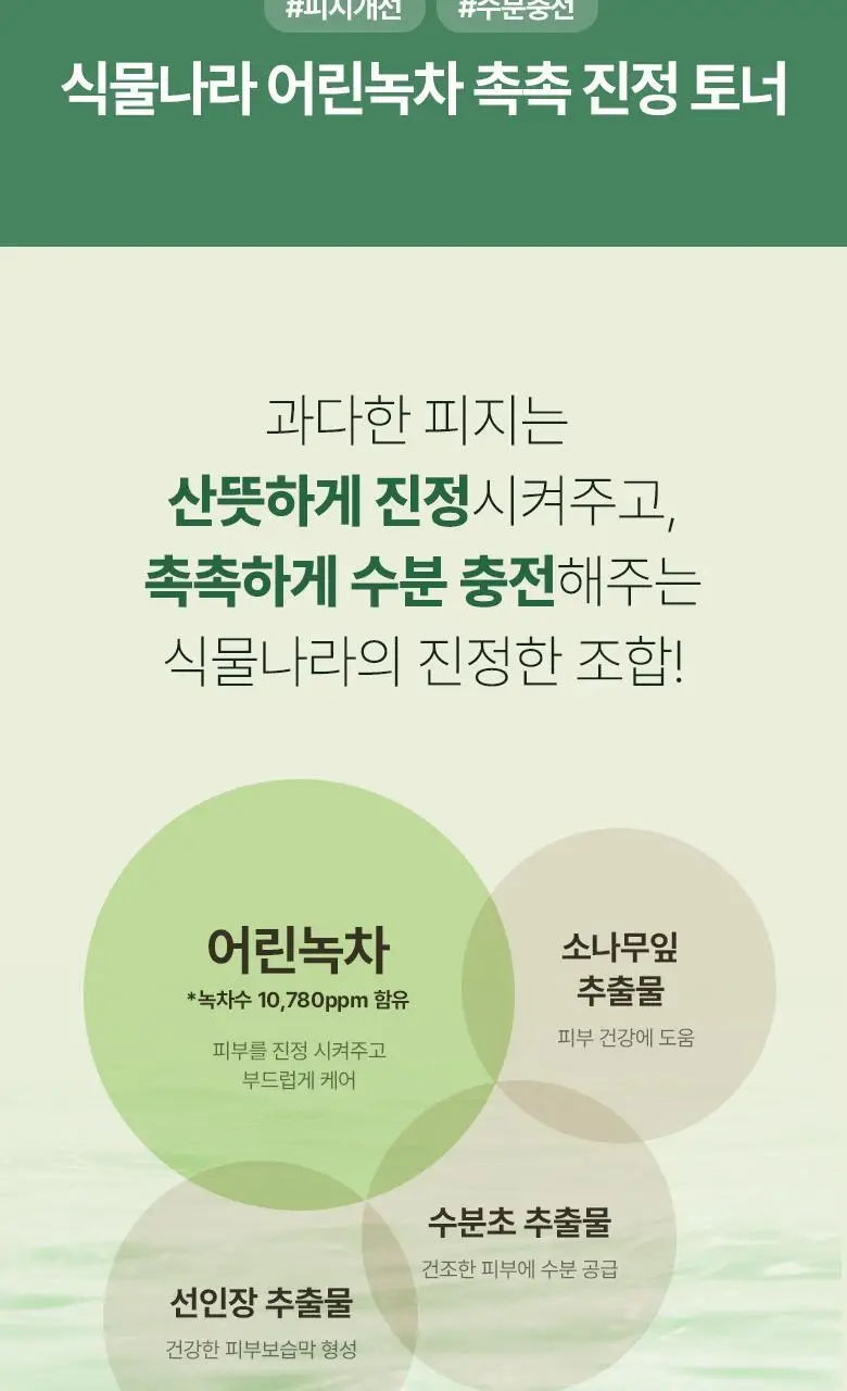 식물나라 어린녹차 촉촉 진정토너 500mL 상세페이지 2