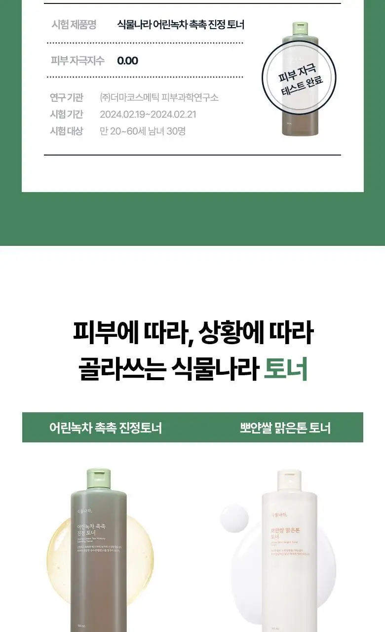 식물나라 어린녹차 촉촉 진정토너 500mL 상세페이지 7