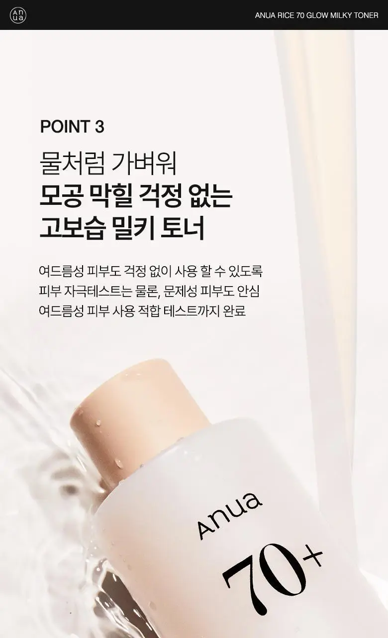 아누아 라이스 70 글로우 밀키 토너 250ml 상세페이지 14