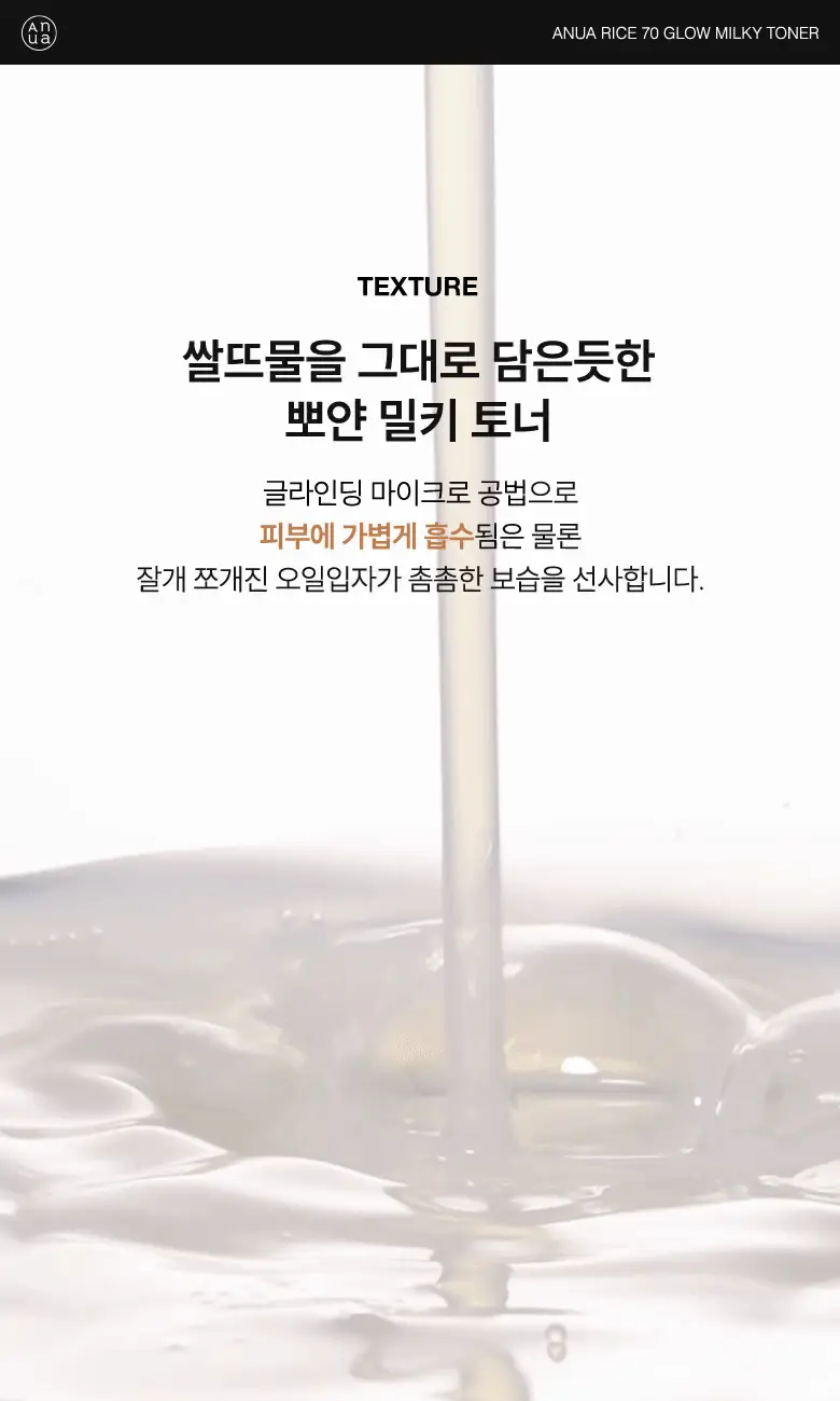 아누아 라이스 70 글로우 밀키 토너 250ml 상세페이지 17
